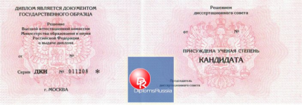 Диплом кандидата наук